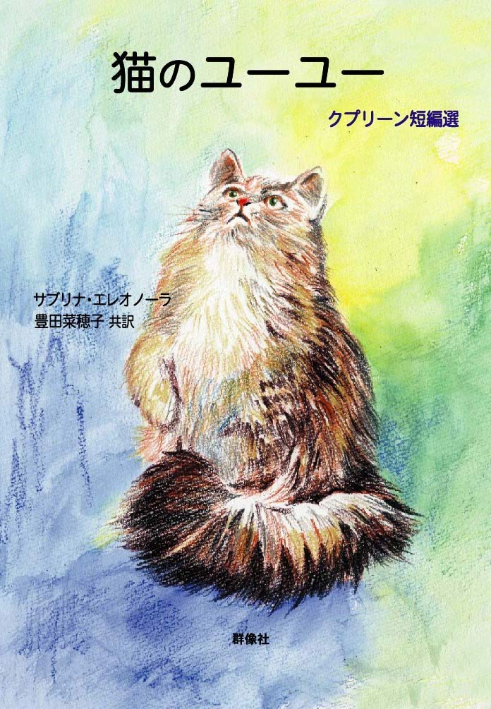 猫のユーユー~クプリーン短編選 (群像社ライブラリー) Books