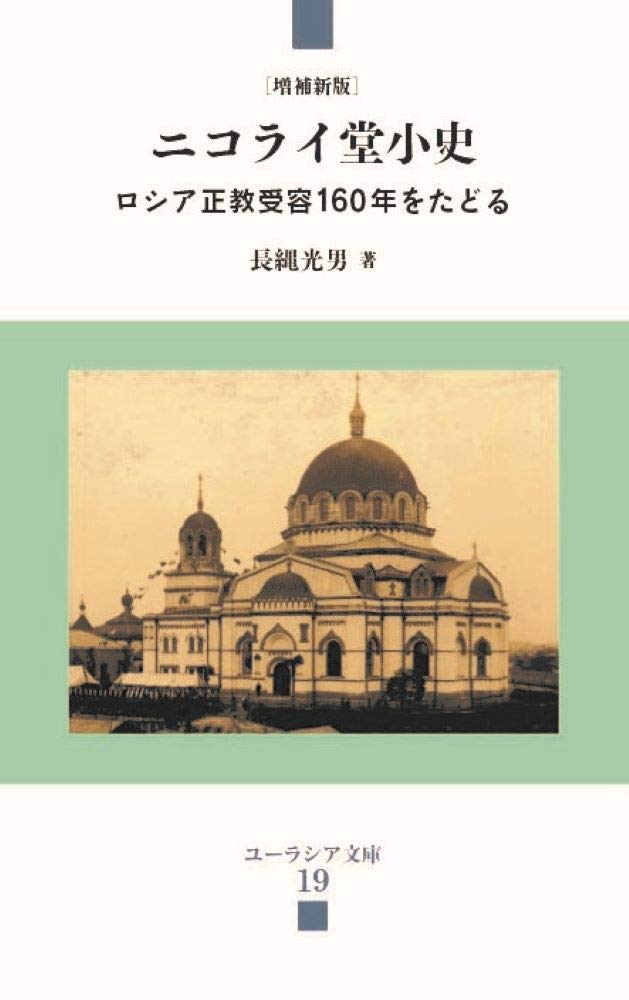 ニコライ堂小史 (ユーラシア文庫) Books
