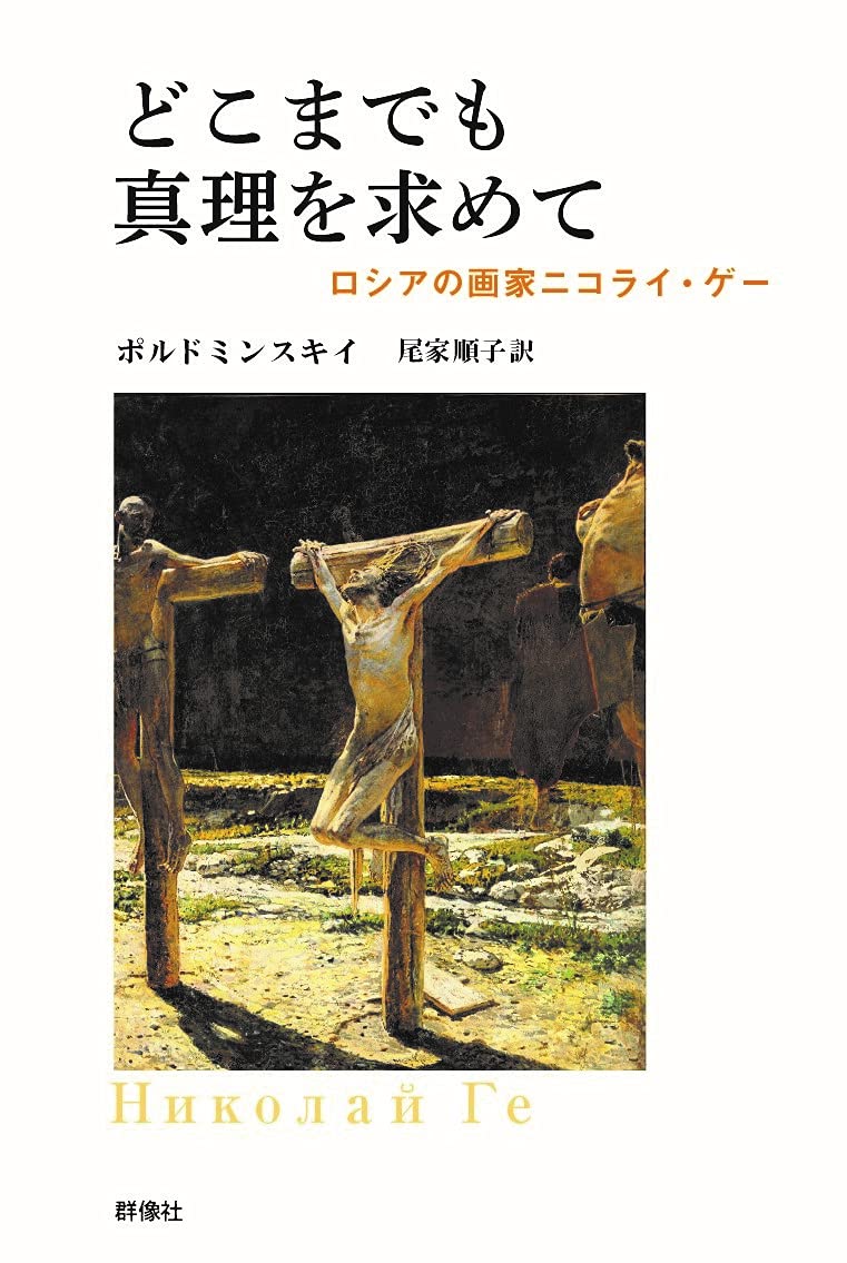 どこまでも真理を求めて~ロシアの画家ニコライ・ゲー Books