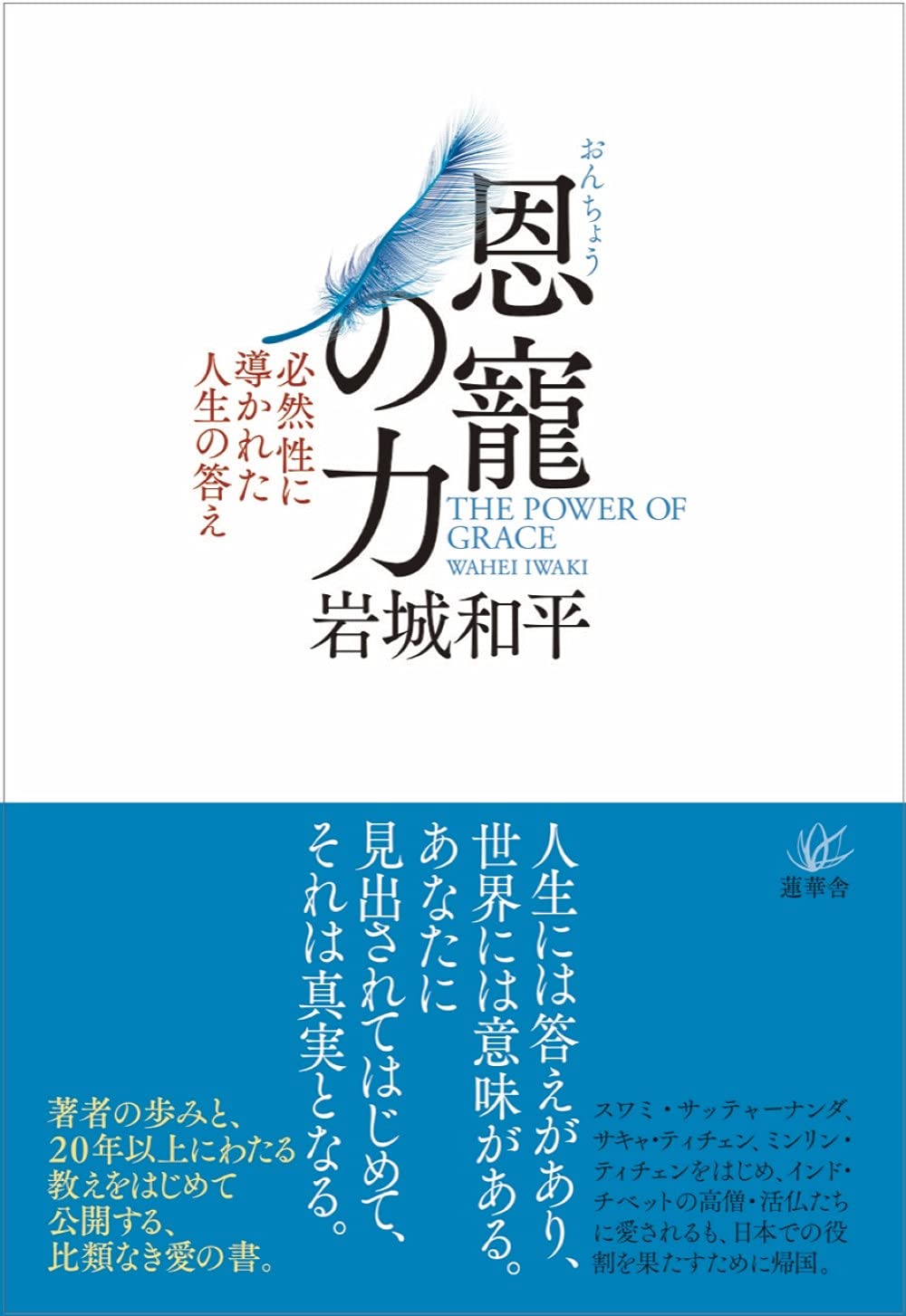 恩寵の力 ー必然性に導かれた人生の答え Books