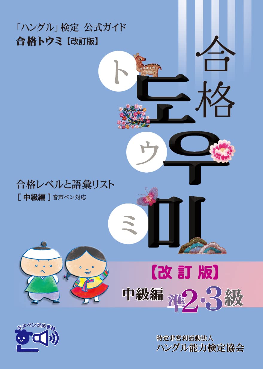 「ハングル」検定公式ガイド 合格トウミ改訂版 合格レベルと語彙リスト 中級編 Books