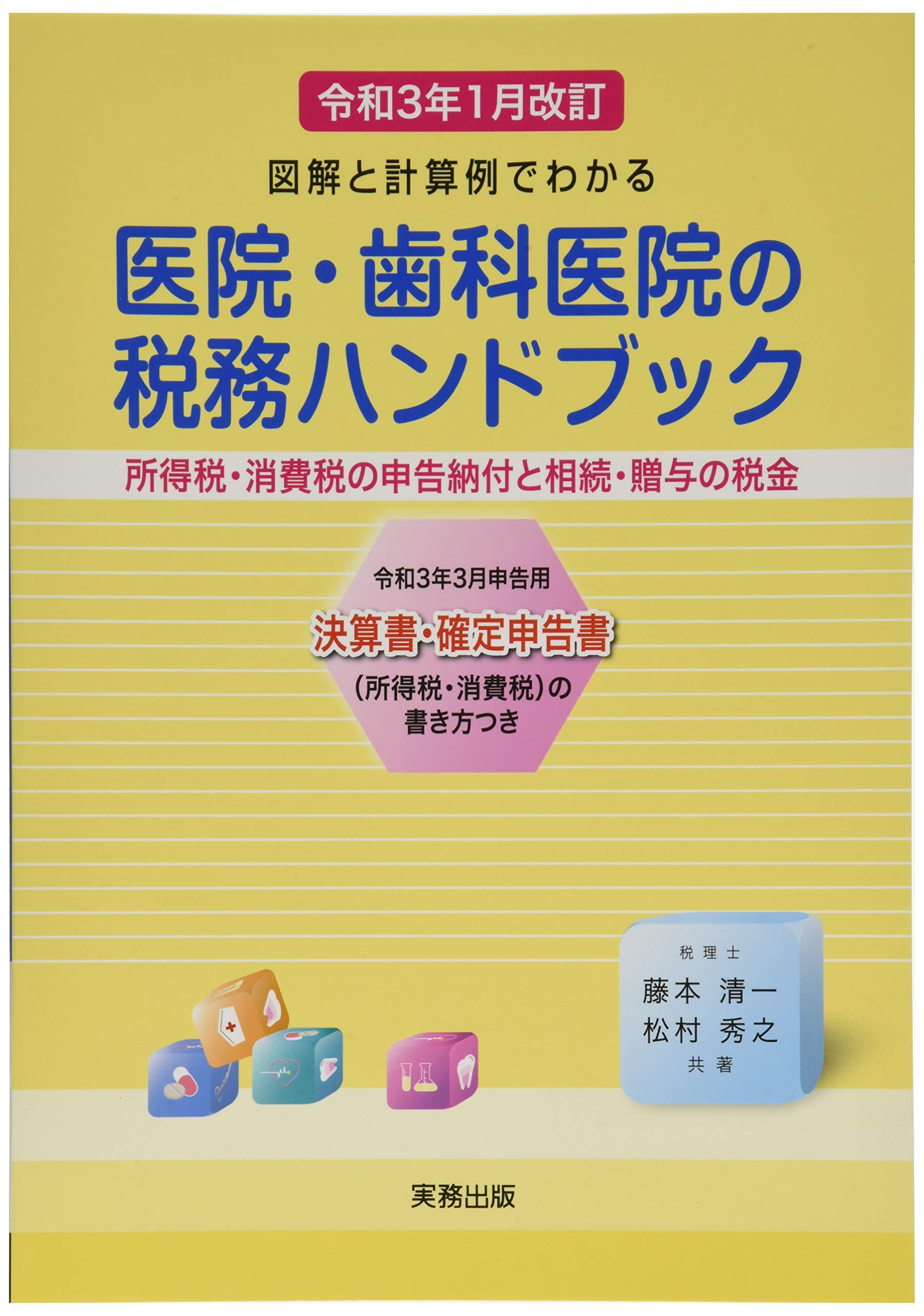 令和3年1月改訂/医院・歯科医院の税務ハンドブック Books