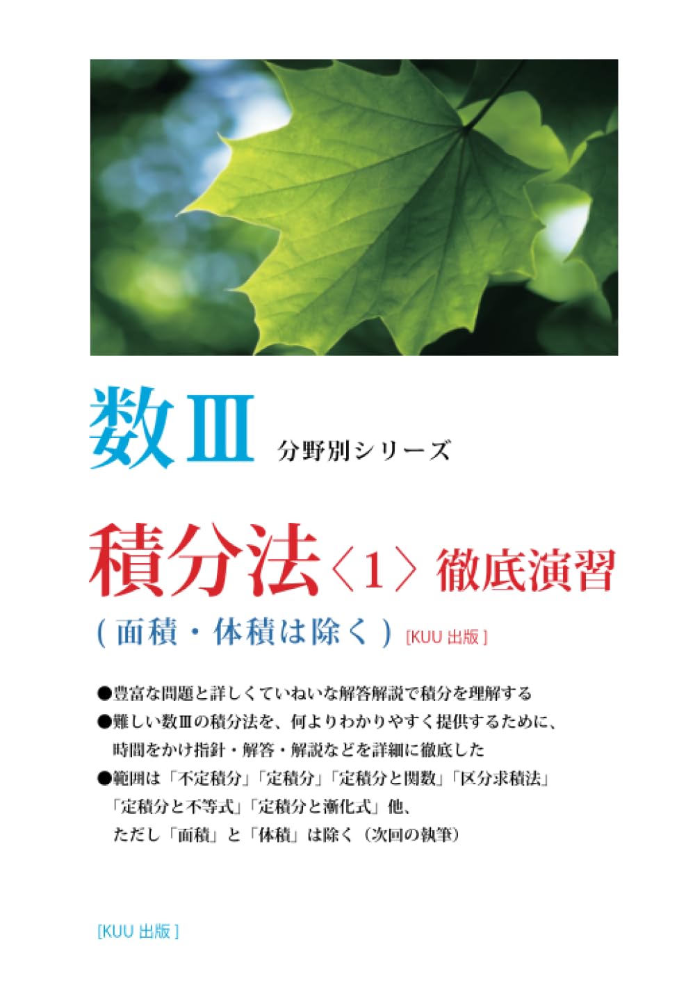 積分法（1）徹底演習 (意識の次元で解く高校数学) Books