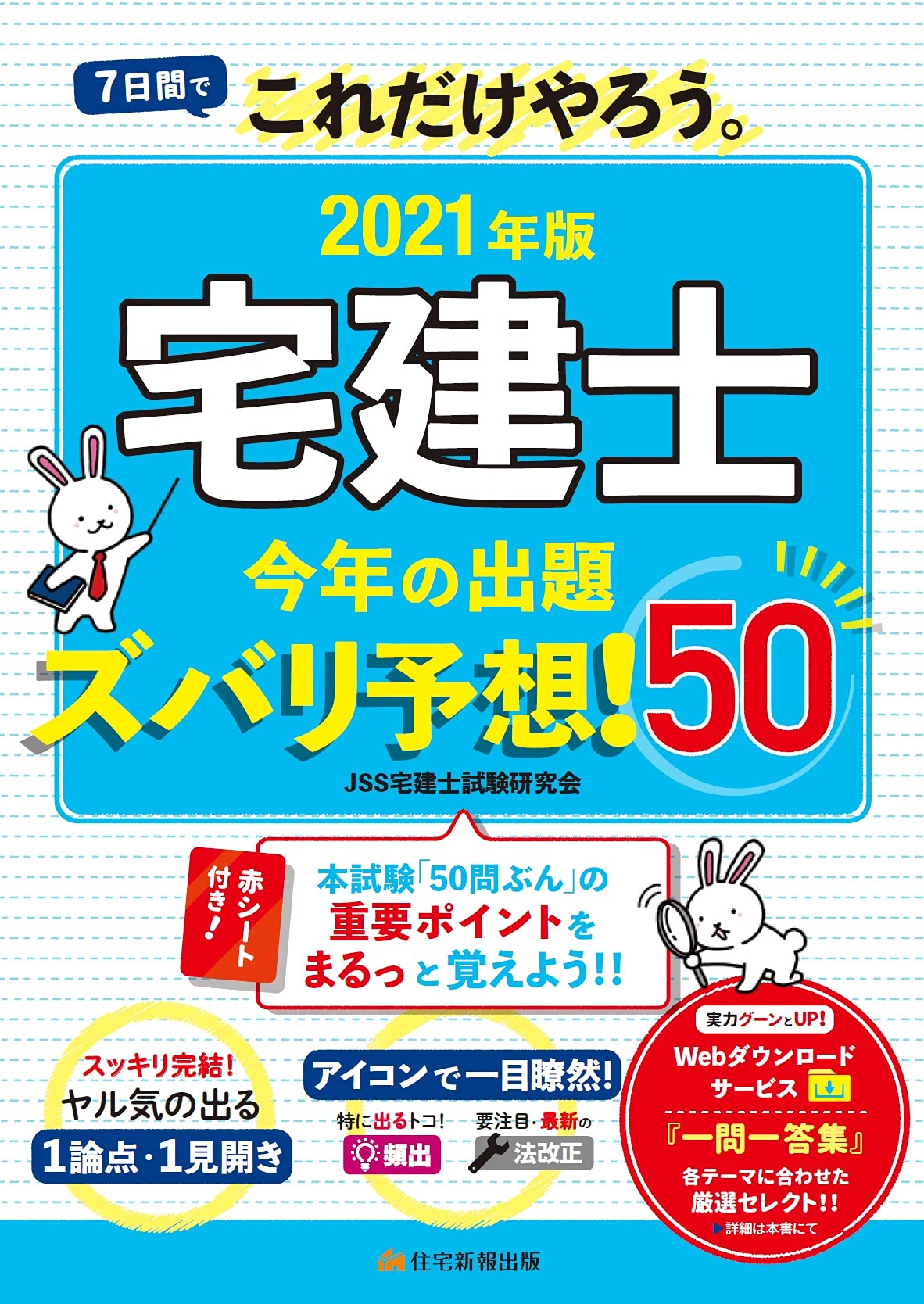 2021年版 宅建士今年の出題ズバリ予想! 50 (法改正・統計もOK! これだけまるっと覚えよう。【読者特典付き】) Books