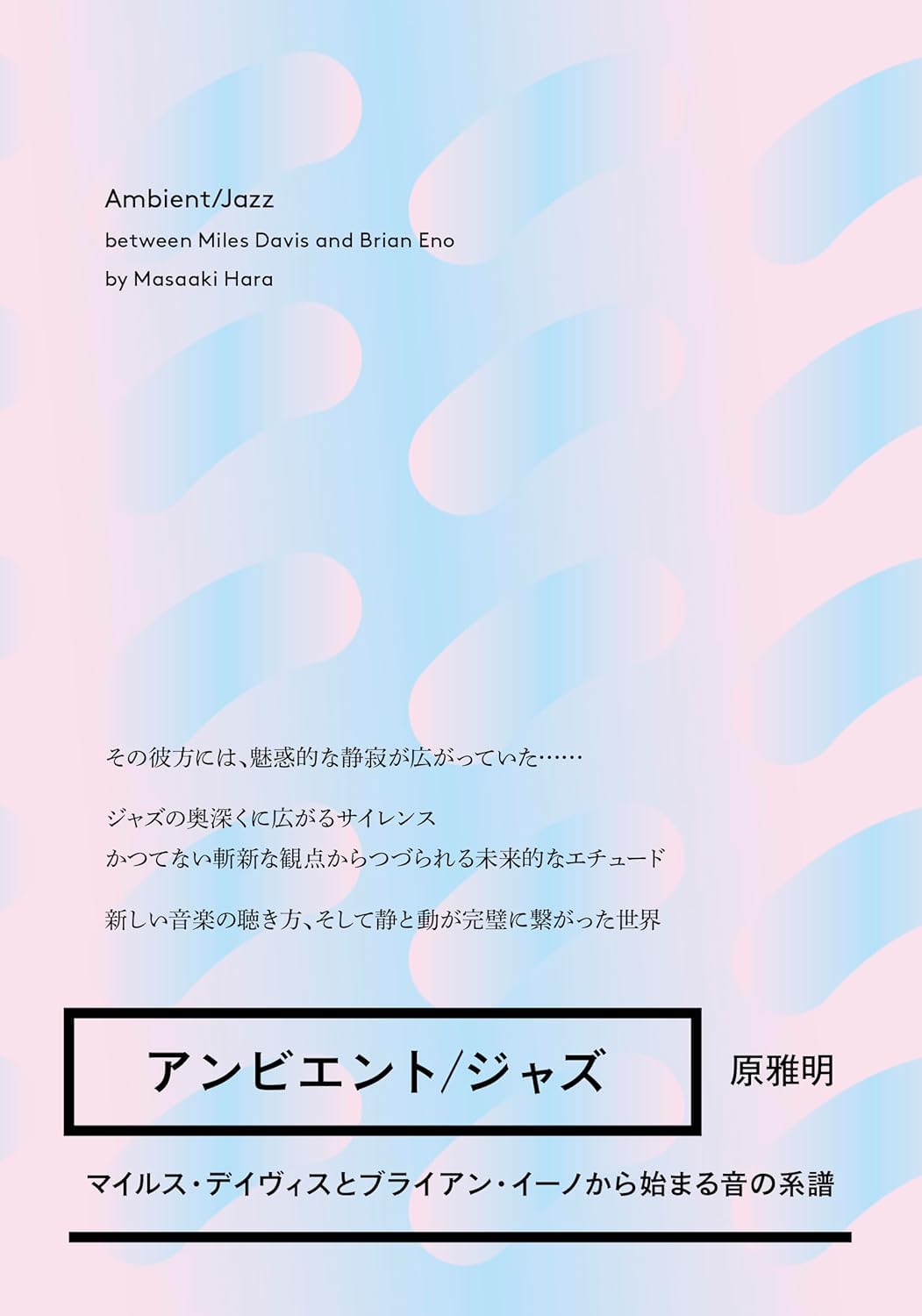 アンビエント/ジャズ――マイルス・デイヴィスとブライアン・イーノから始まる音の系譜 Books