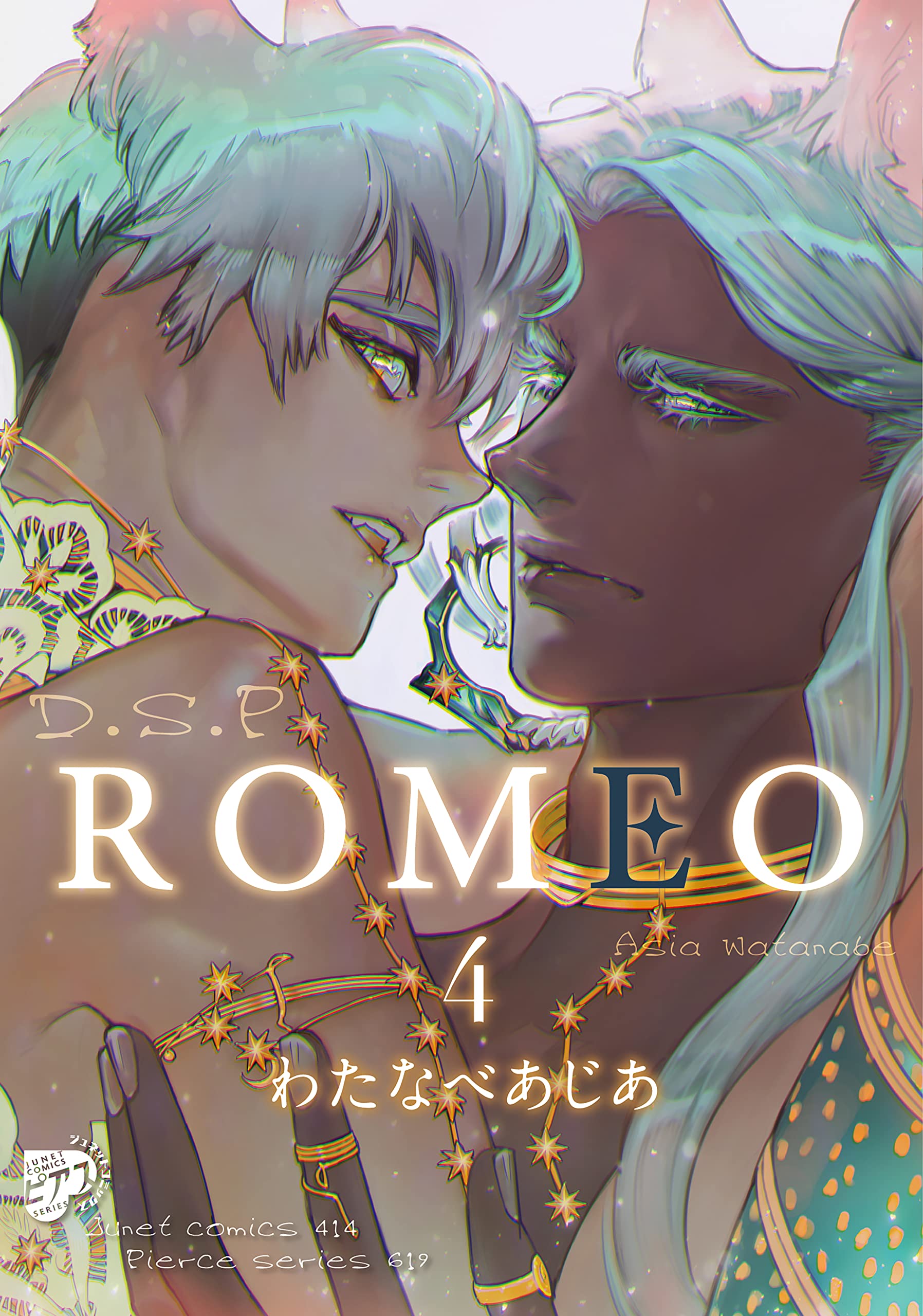 ROMEO 4(ジュネットコミックス ピアスシリーズ) book