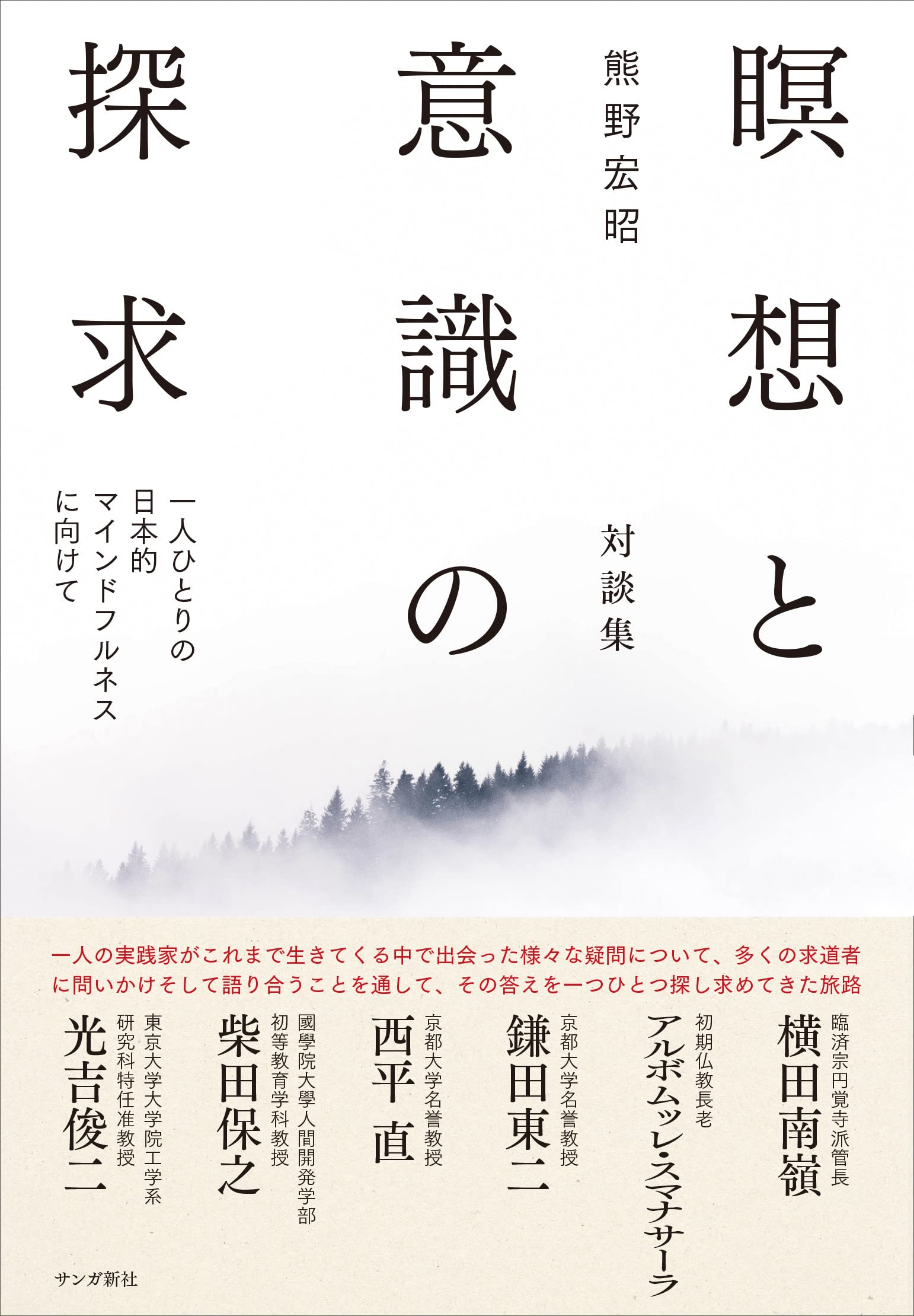 瞑想と意識の探求: 一人ひとりの日本的マインドフルネスに向けて book