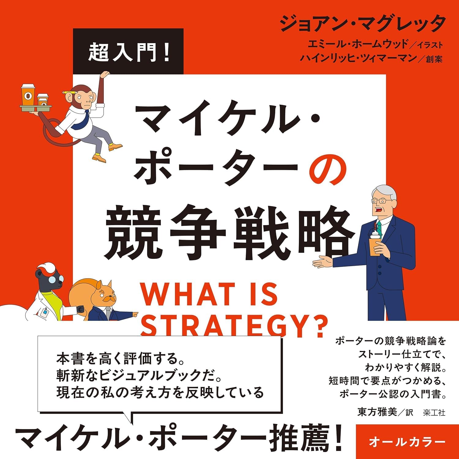 超入門！ マイケル・ポーターの競争戦略 Books