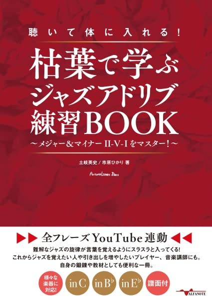 聴いて体に入れる！枯葉で学ぶジャズアドリブ練習BOOK ～メジャー＆マイナーII-V-Iをマスター！～【全フレーズYouTube連動】 Books