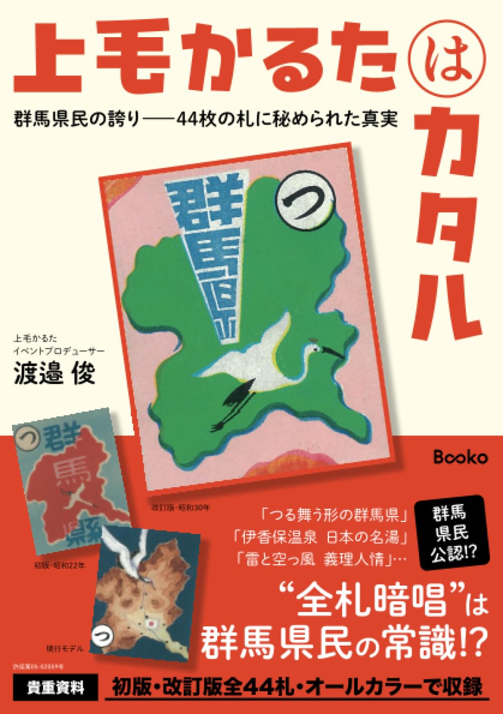 Product Image: 上毛かるたはカタル