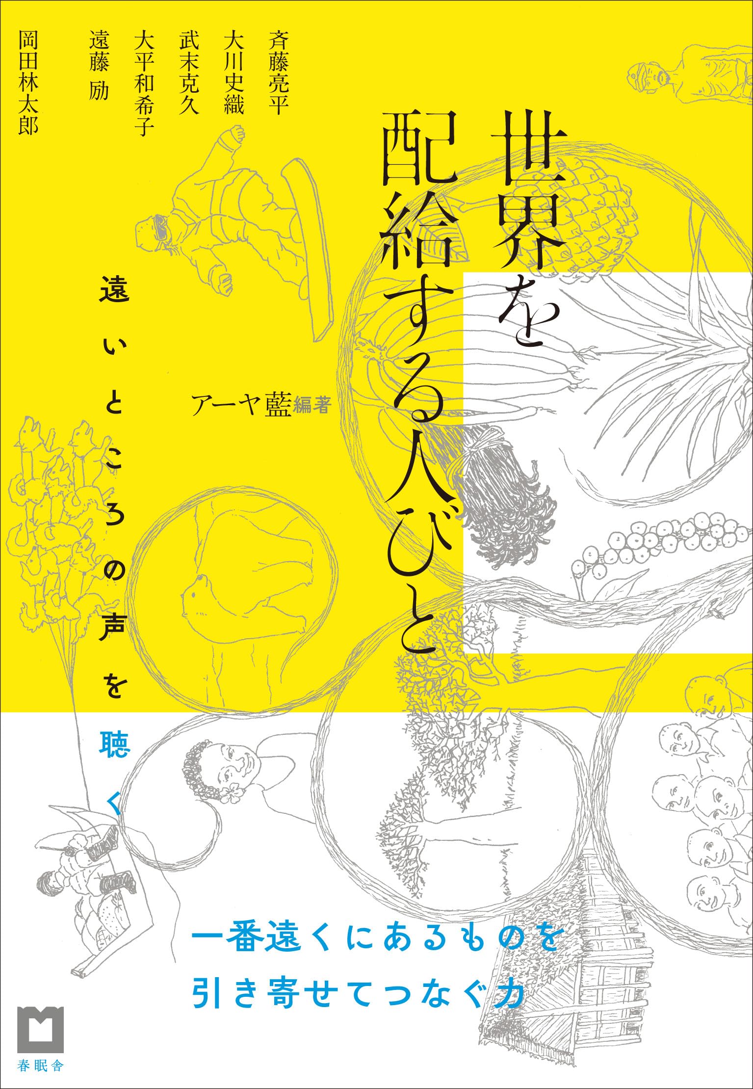 世界を配給する人びと: 遠いところの声を聴く Books