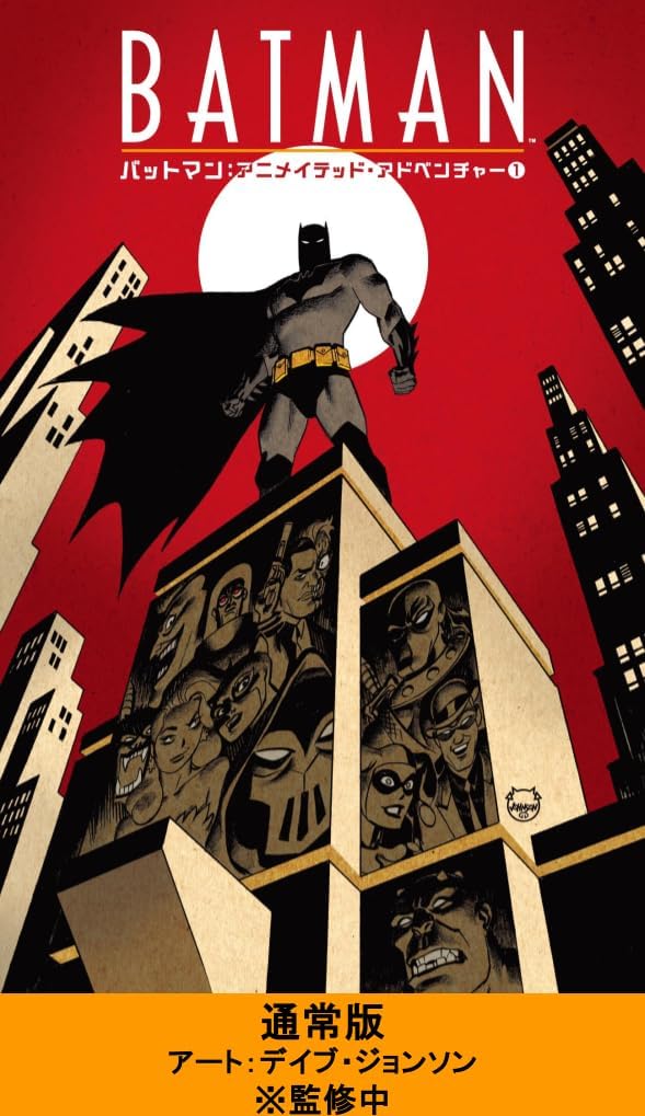 バットマン：アニメイテッド・アドベンチャー 1 book