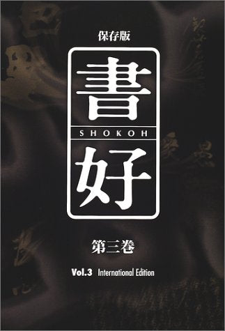 書好―保存版書道図書 (第3巻) book