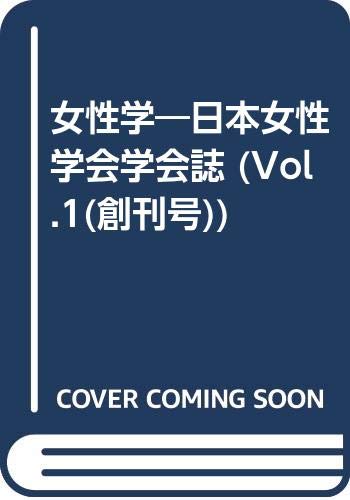 女性学―日本女性学会学会誌 (Vol.1(創刊号)) Books