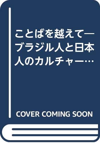 ことばを越えて―ブラジル人と日本人のカルチャーショックの一面 Books