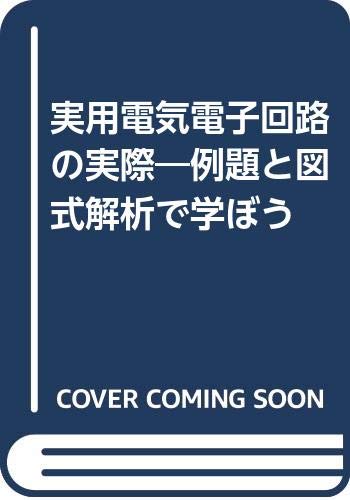 実用電気電子回路の実際―例題と図式解析で学ぼう book