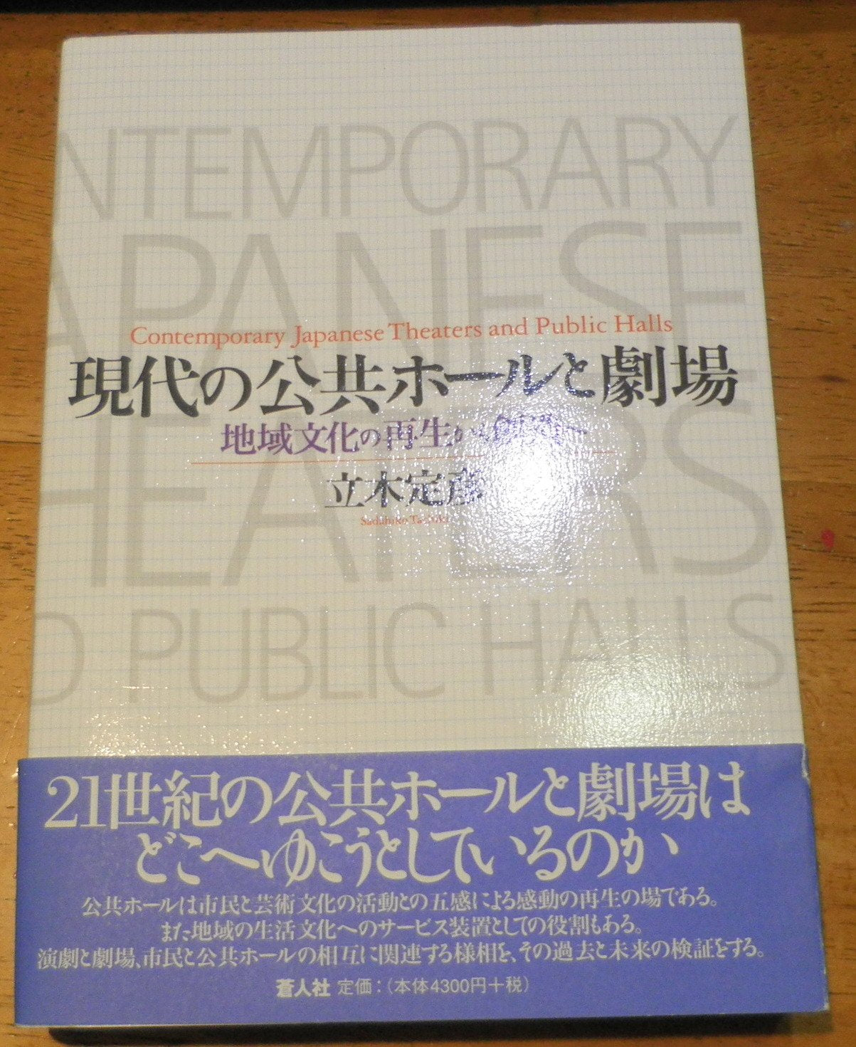 現代の公共ホールと劇場―地域文化の再生から創造へ Books