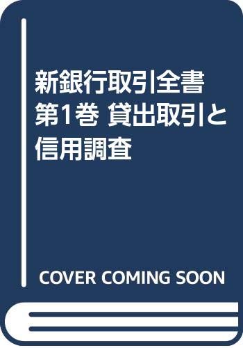 新銀行取引全書 第1巻 貸出取引と信用調査 Books