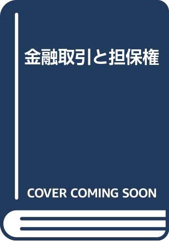 Product Image: 金融取引と担保権