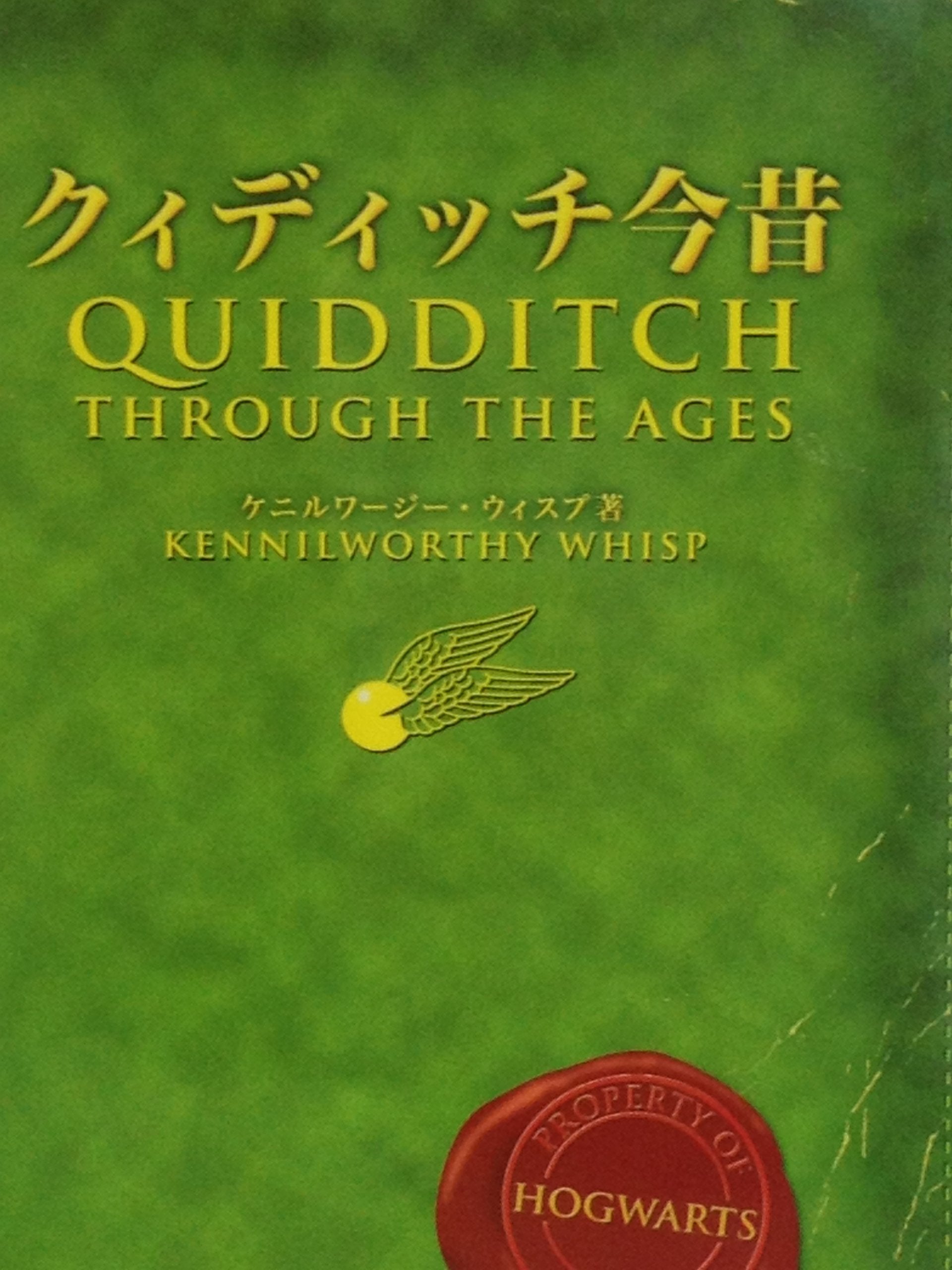 クィディッチ今昔 (ホグワーツ校指定教科書 (2)) book