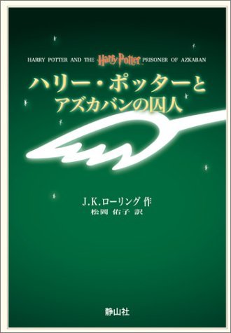 ハリー・ポッターとアズカバンの囚人 携帯版 Books
