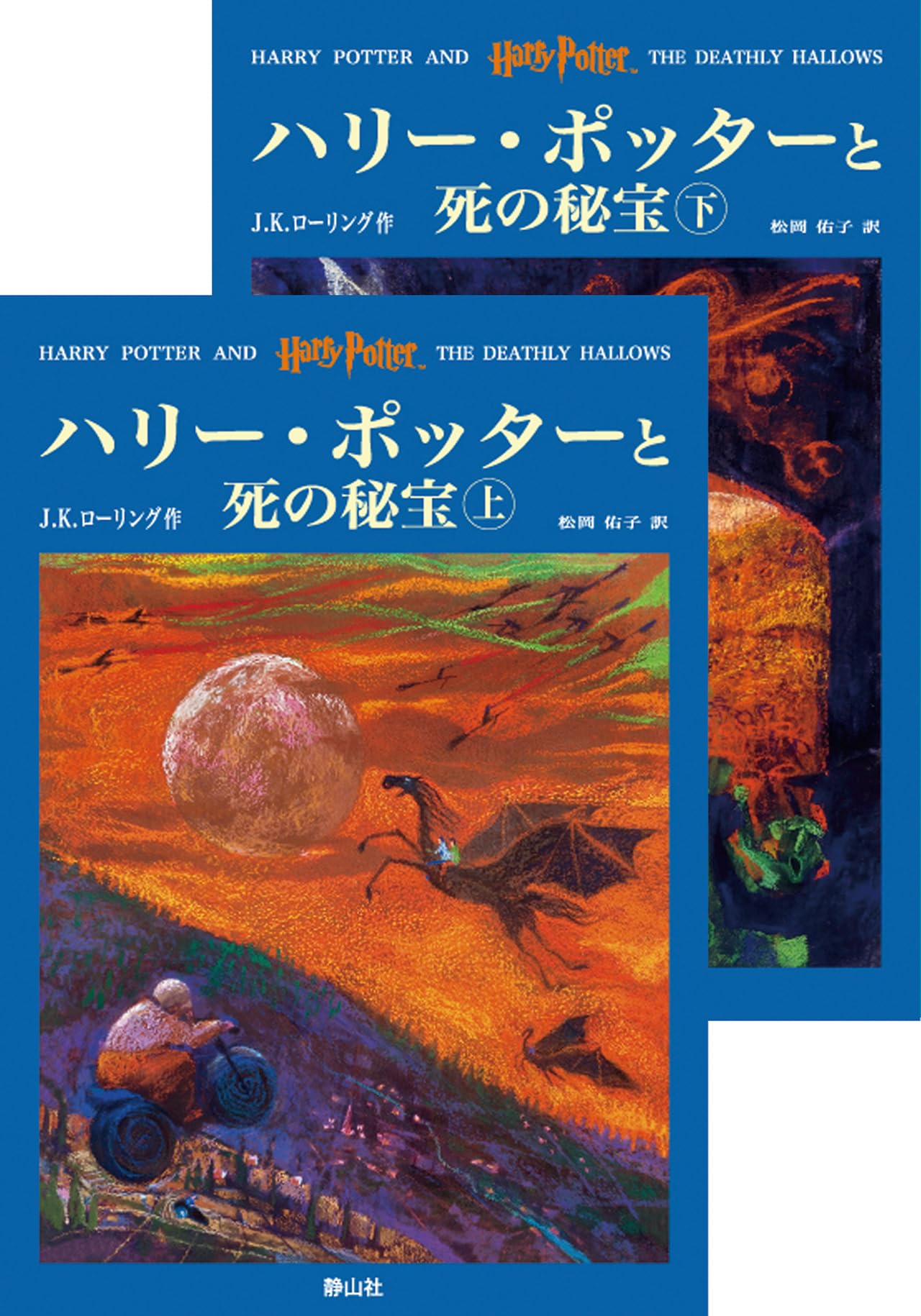 Harry Potter And The Deathly Hallows (Japanese Edition) Novels & Short Stories