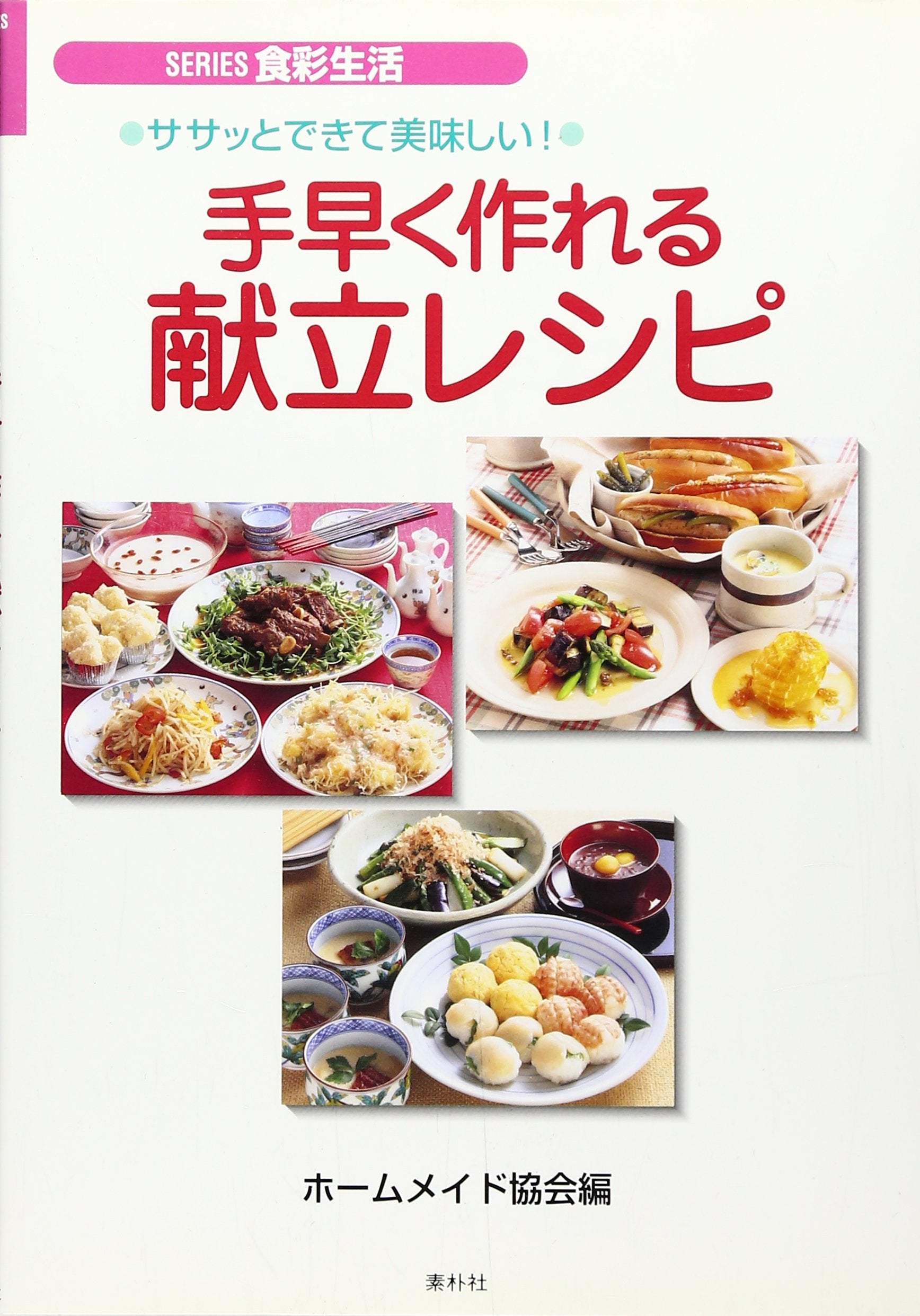 æ‰‹æ—©ãä½œã‚Œã‚‹çŒ®ç«‹ãƒ¬ã‚·ãƒ”â€•ã‚µã‚µãƒƒã¨ã§ãã¦ç¾Žå‘³ã—ã„! (SERIESé£Ÿ彩ç”Ÿ活) Books