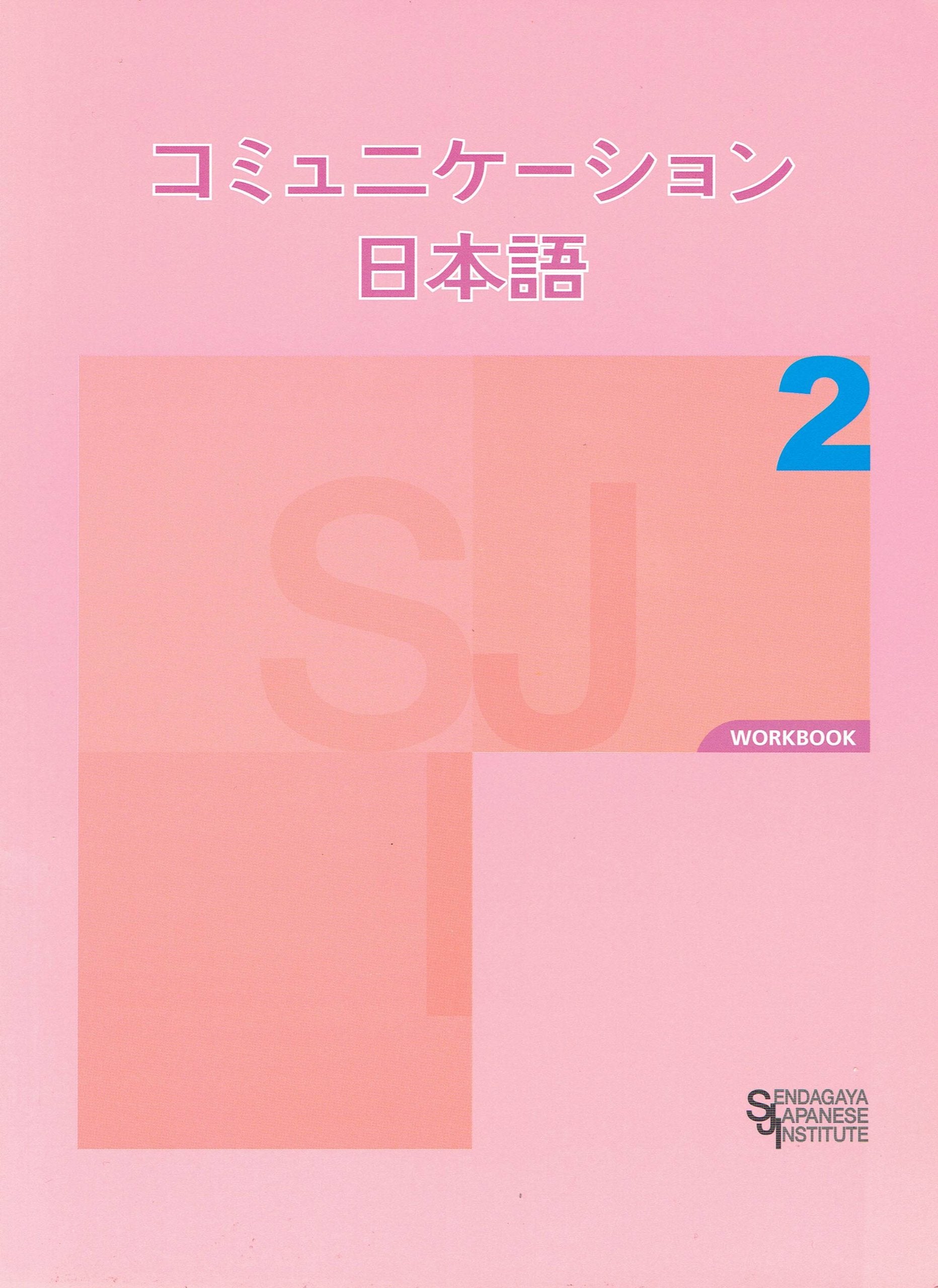 コミュニケーション 日本語2 ワークブック book