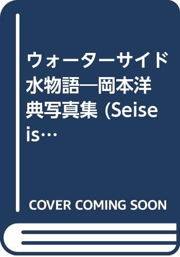 ウォーターサイド 水物語―岡本洋典写真集 (Seiseisha photographic series) book