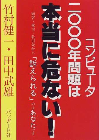 コンピュータ2000年問題は本当に危ない!―顧客・株主・取引先から「訴えられる」のはあなたです Books