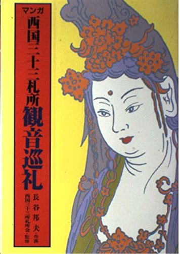 マンガ 西国三十三札所観音巡礼 Books