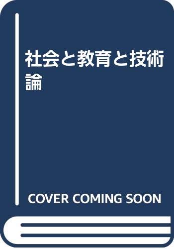 社会と教育と技術論 Books