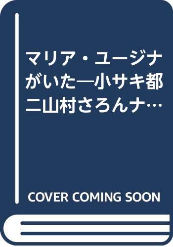 マリア・ユージナがいた―小サキ都ニ山村さろんナル館ヲ開キタルコト Books