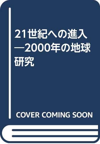 21世紀への進入―2000年の地球研究 Books