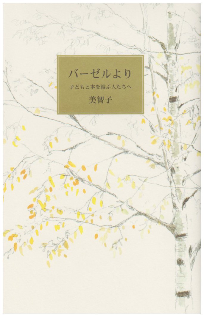バーゼルより―子どもと本を結ぶ人たちへ Books