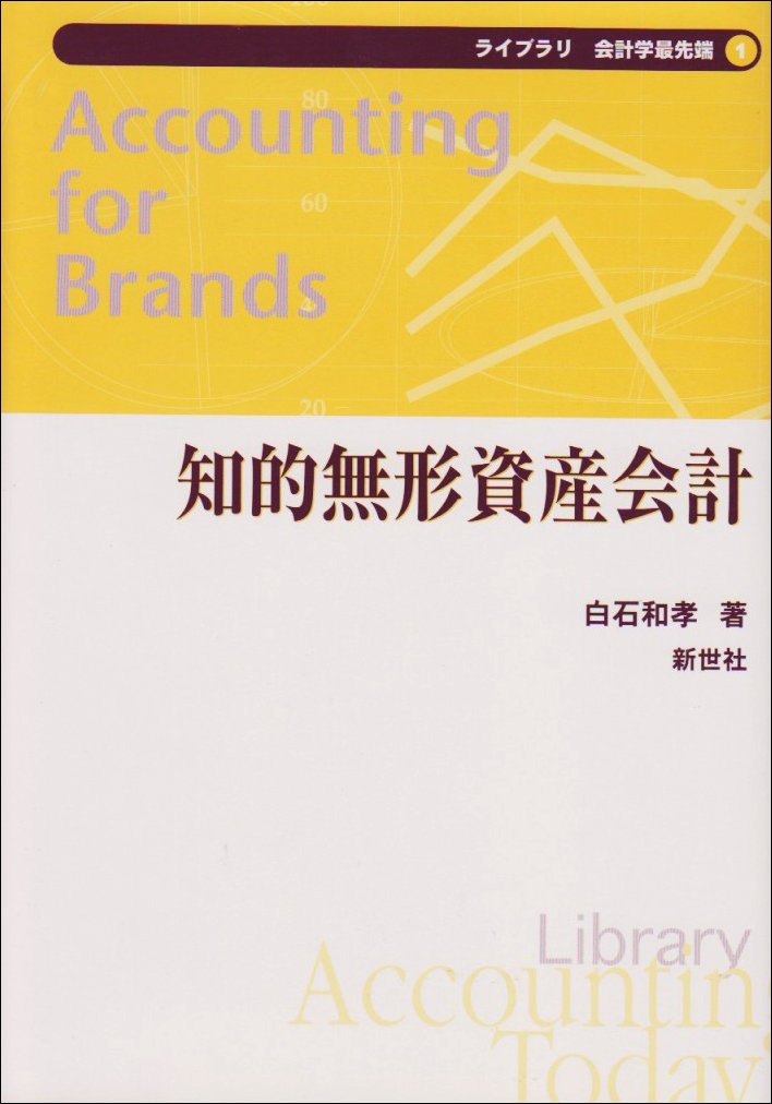 çŸ¥çš„ç„¡形è³‡ç”£ä¼šè¨ˆ (ãƒ©ã‚¤ãƒ–ãƒ©ãƒª ä¼šè¨ˆ学æœ€å…ˆ端) Books