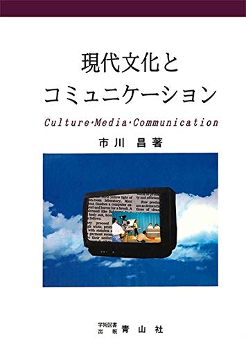 現代文化とコミュニケーション―Culture・media・communication Books