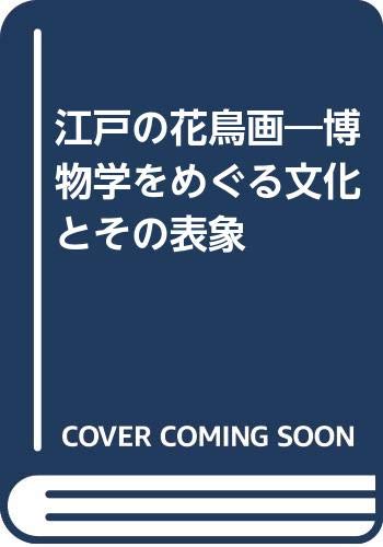 江戸の花鳥画―博物学をめぐる文化とその表象 Books