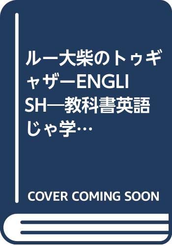 ルー大柴のトゥギャザーENGLISH―教科書英語じゃ学べないライブな米語&最新スラング (スターツブックス) Books