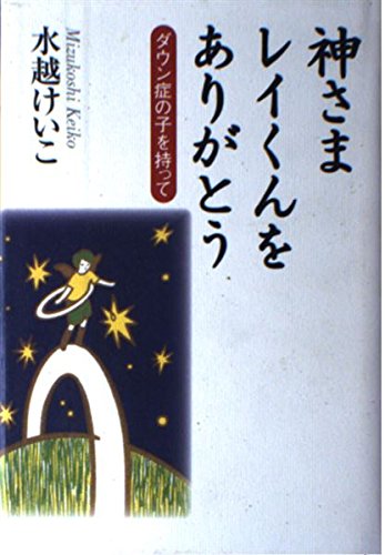 神さまレイくんをありがとう―ダウン症の子を持って book