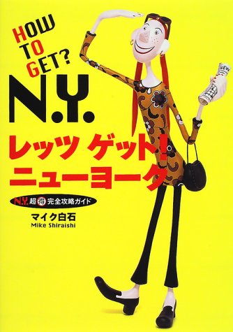 レッツゲット!ニューヨーク―N.Y.超マル得完全攻略ガイド (地球好奇心ガイドシリーズ) Books