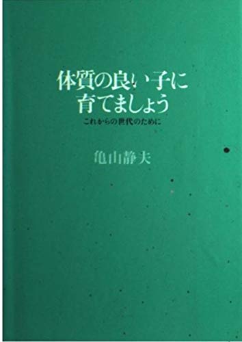 体質の良い子に育てましょう―これからの世代のために Books