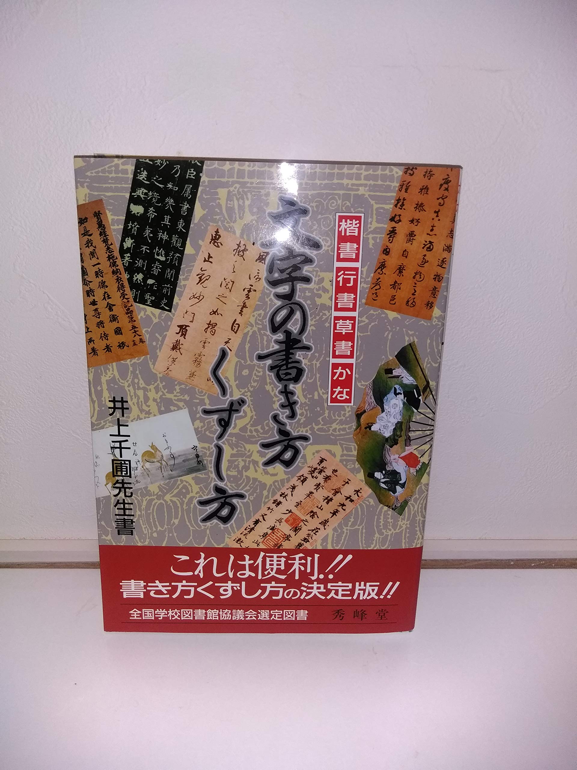 文字の書き方くずし方―楷書行書草書かな Books