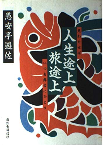 人生途上旅途上―見わたせばいつも舞台にひとり Books