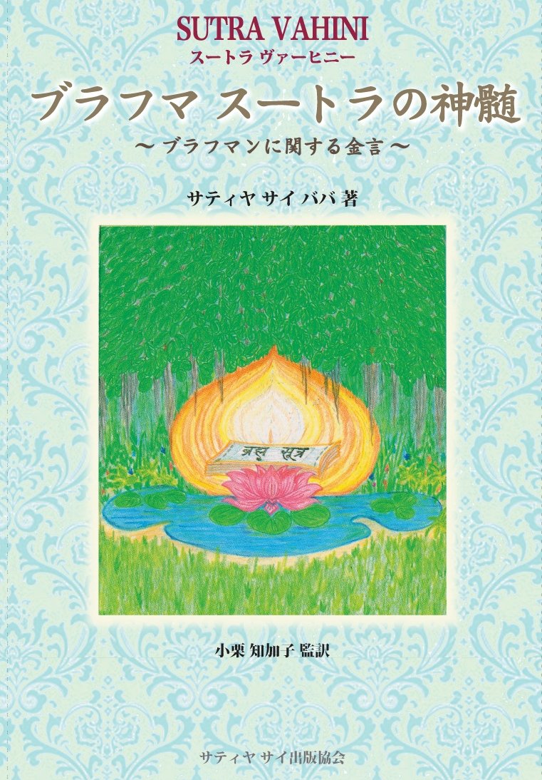 『ブラフマ スートラの神髄 スートラ ヴァーヒニー』 (~ブラフマンに関する金言~) Books