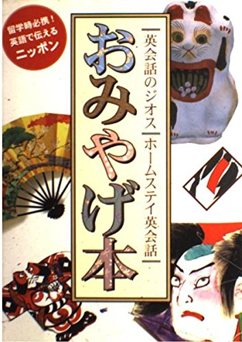 おみやげ本―留学時必携!英語で伝えるニッポン (ホームステイ英会話) Books
