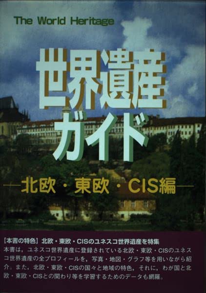 世界遺産ガイド 北欧・東欧・CIS編 (世界遺産シリーズ) Books
