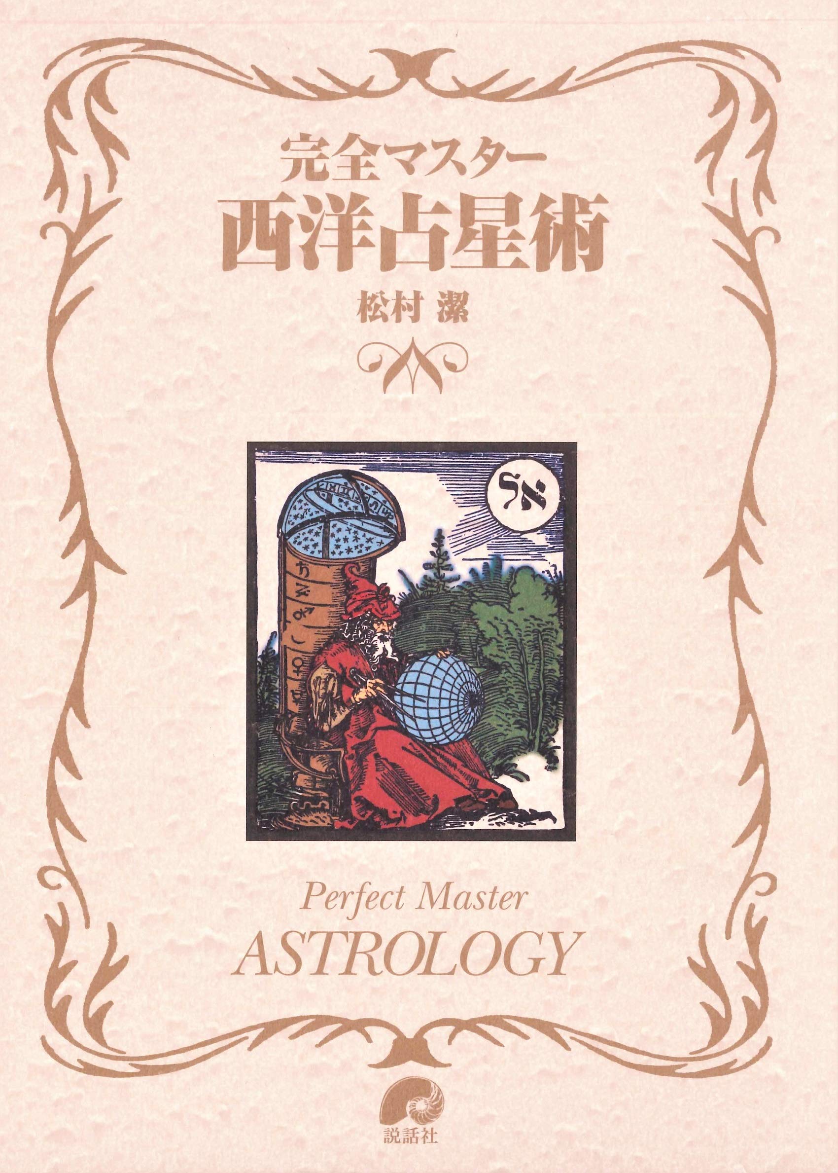 å®Œå…¨ãƒžã‚¹ã‚¿ãƒ¼西æ´‹å æ˜Ÿè¡“ (The series of perfect master) book