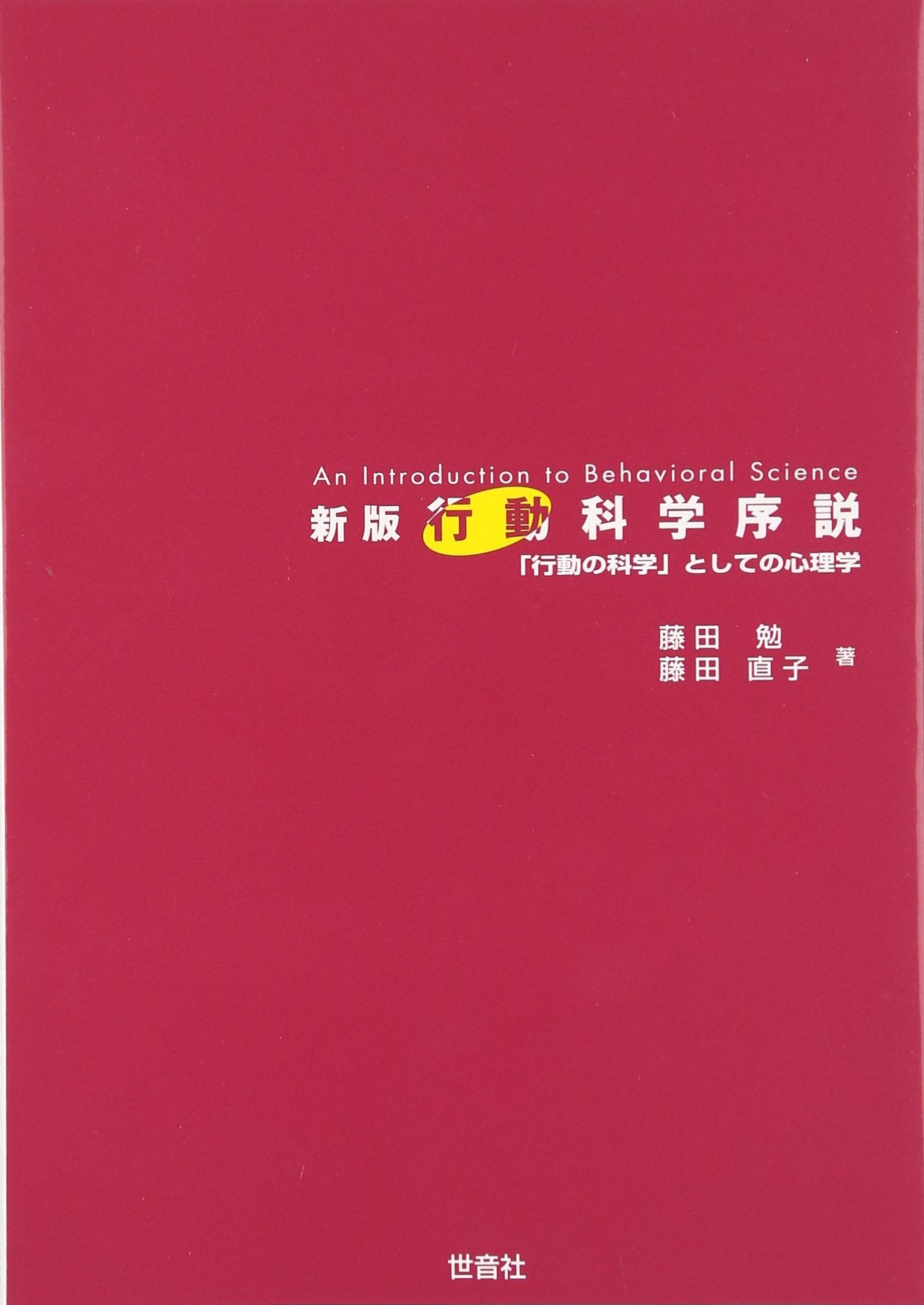 行動科学序説―「行動の科学」としての心理学 Books