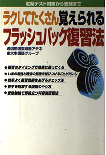 ラクしてたくさん覚えられるフラッシュバック復習法―定期テスト対策から受験まで Books